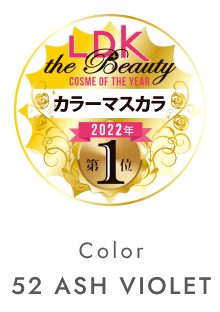 LDK the Beauty COSME OF THE YEAR カラーマスカラ 2022年 第1位(Color 52 ASH VIOLET)
