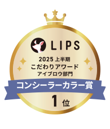 LIPSベストコスメ2025 上半期こだわりアワード アイブロウ部門 コンシーラーカラー賞1位
