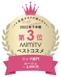 2023年下半期 第3位 MiumiTV ベストコスメ リップ部門部門 ルージュ ~2900円