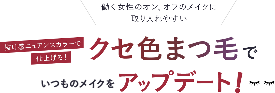 働く女性のオン、オフのメイクに取り入れやすい 抜け感ニュアンスカラーで仕上げる!クセ色まつ毛でいつものメイクをアップデート!