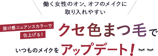 働く女性のオン、オフのメイクに取り入れやすい 抜け感ニュアンスカラーで仕上げる!クセ色まつ毛でいつものメイクをアップデート!