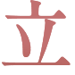 立