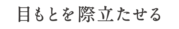 目もとを際立たせる