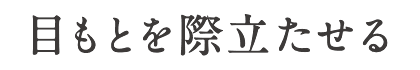 目もとを際立たせる