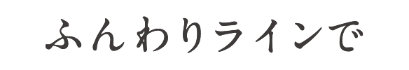 ふんわりラインで