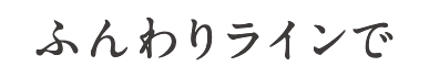 ふんわりラインで