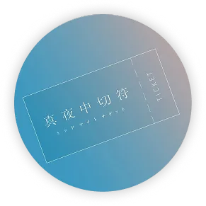 真夜中切符 ミッドナイトチケット