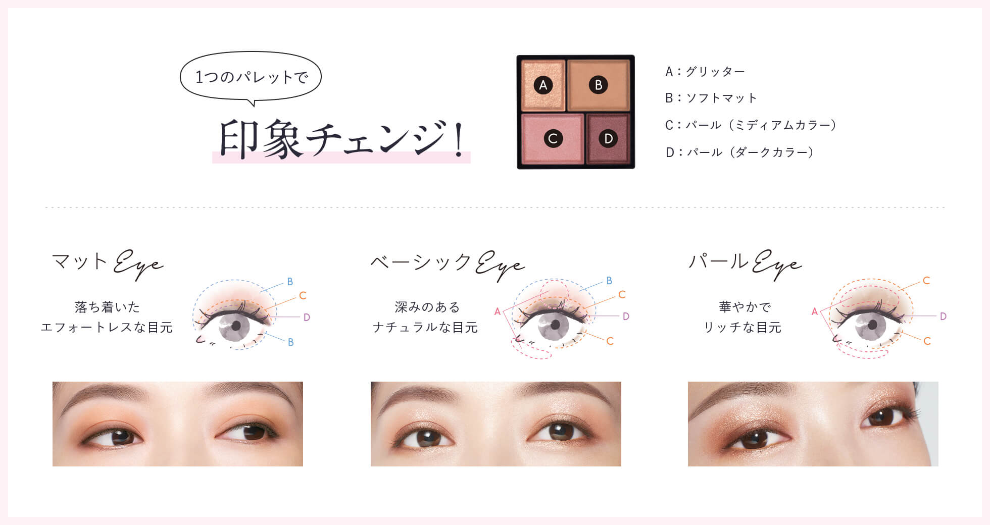 1つのパレットで印象チェンジ!